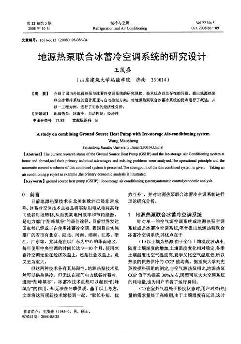 地源热泵联合冰蓄冷空调系统的研究设计
