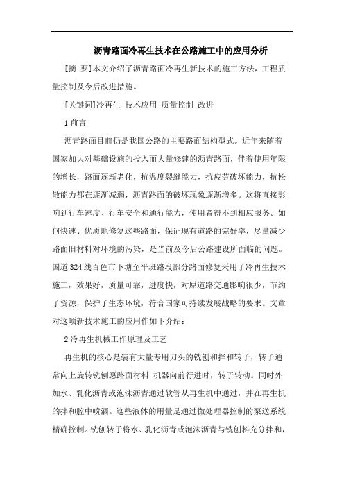 沥青路面冷再生技术在公路施工中应用分析