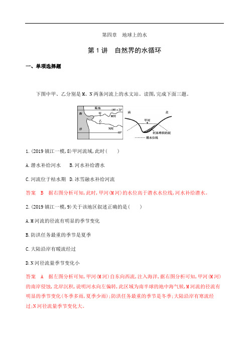 高考地理江苏专用新攻略总复习练习：第四章 第讲 自然界的水循环 含解析