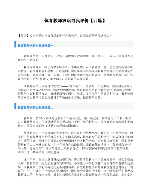 体育教师求职自我评价【四篇】