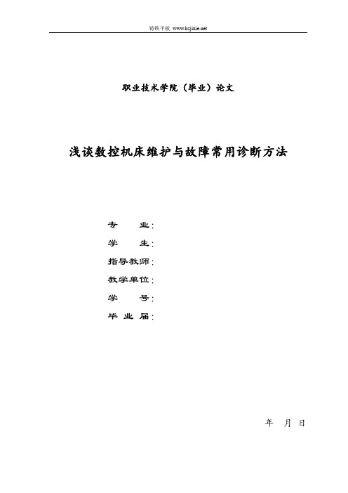 浅谈数控机床维护与故障常用诊断方法毕业论文模板(6)