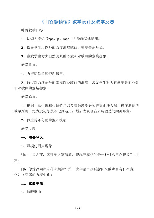 《山谷静悄悄》教案反思
