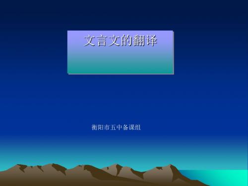 高考复习文言文的翻译ppt1