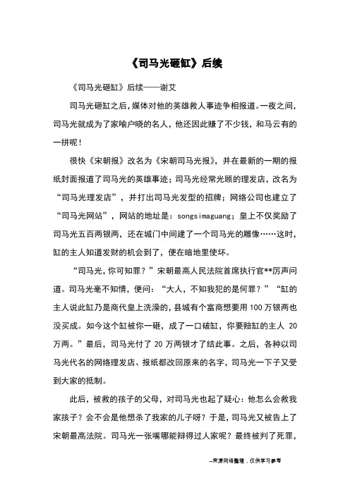 《司马光砸缸》后续_续写改写