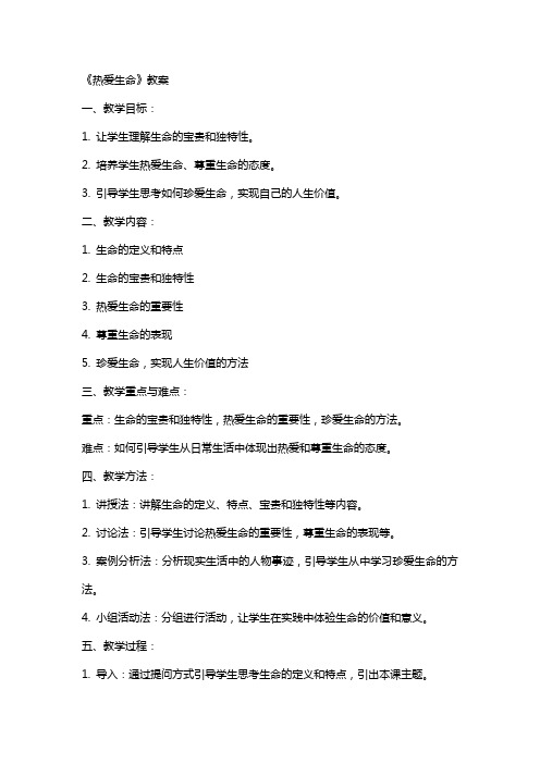 《热爱生命》教案