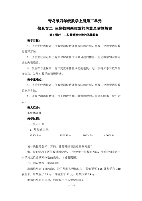 青岛版四年级数学上册第三单元信息窗二 三位数乘两位数的笔算及估算教案