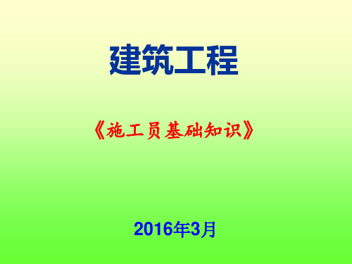 建筑工程施工员PPT课件