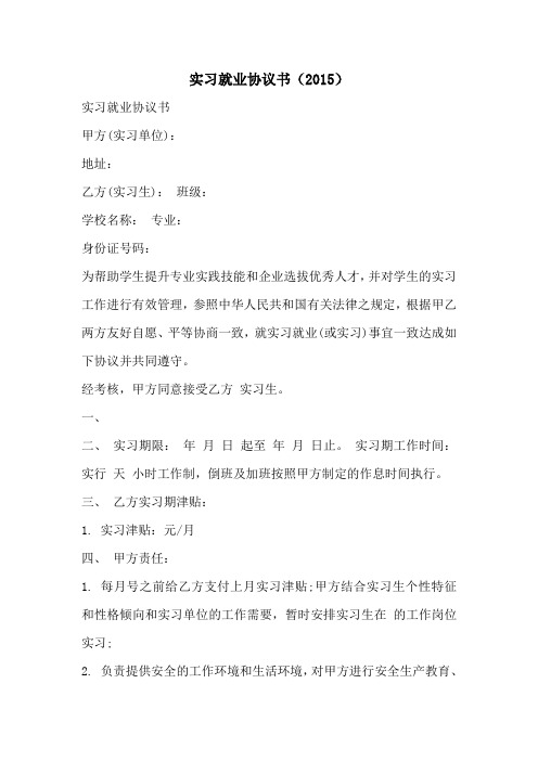 实习就业协议书(2015)