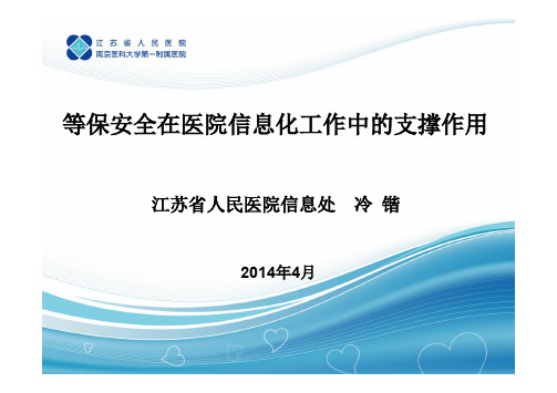 等保安全在医院信息化工作中的支撑作用-江苏人民医院