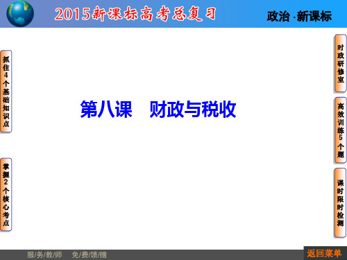 2015届高考政治一轮复习基础课件：第八课 财政与税收(新人教必修1)