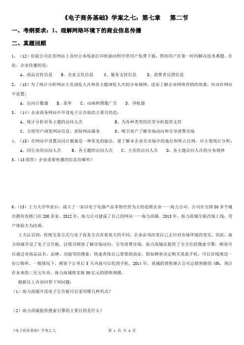 春考商贸电子商务基础一轮复习   第七章2