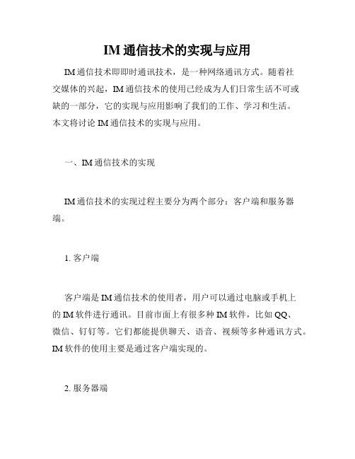 IM通信技术的实现与应用