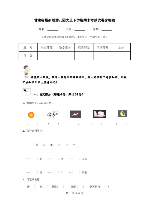 甘肃省最新版幼儿园大班下学期期末考试试卷含答案