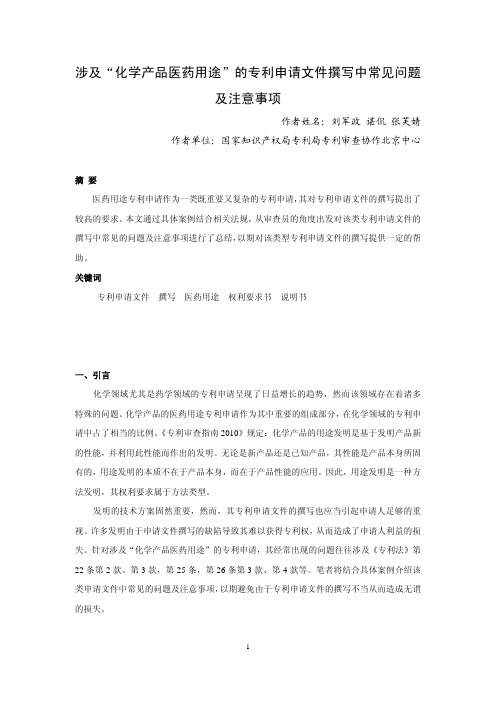 涉及“化学产品医药用途”的专利申请文件撰写中常见问题及注意事项