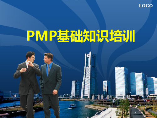 项目管理培训(PMP基础知识)
