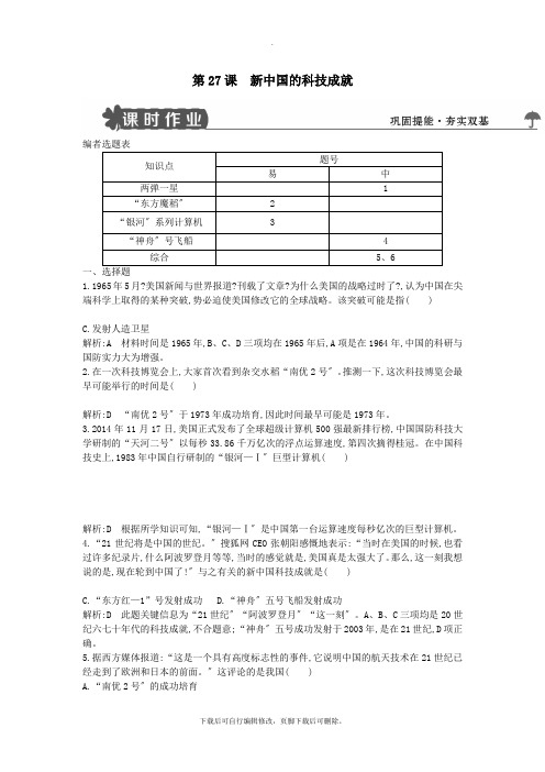 2021学年度高中历史第六单元现代世界的科技与文化第27课新中国的科技成就练习岳麓版必修3