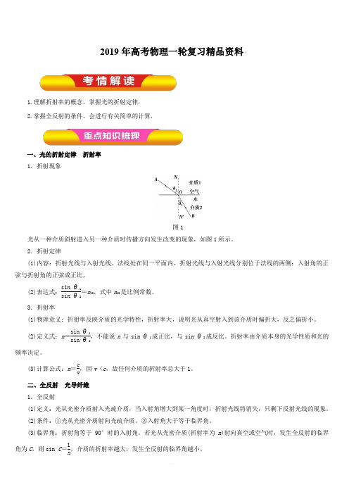 2019年高考物理一轮复习精品资料专题12.3 光的折射 全反射(教学案) 含解析