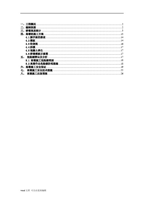 高墩施工安全专项方案