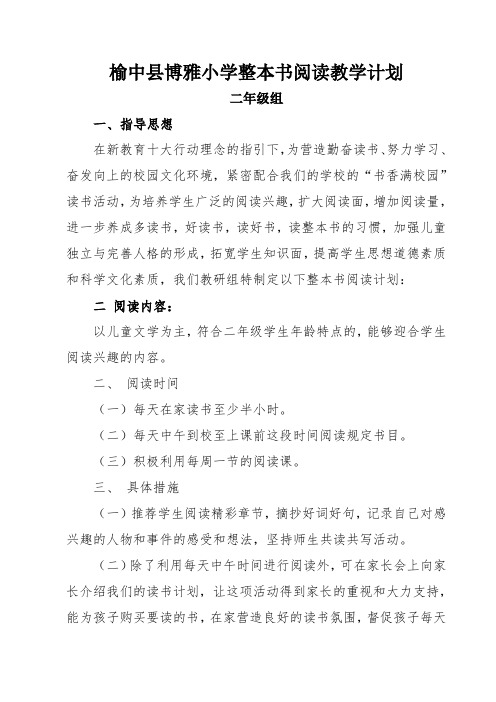 (完整版)二年级组整本书阅读计划