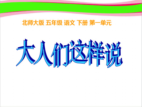 北师大版五年级语文下册《大人们这样说_2》PPT课件   大赛获奖精美课件PPT
