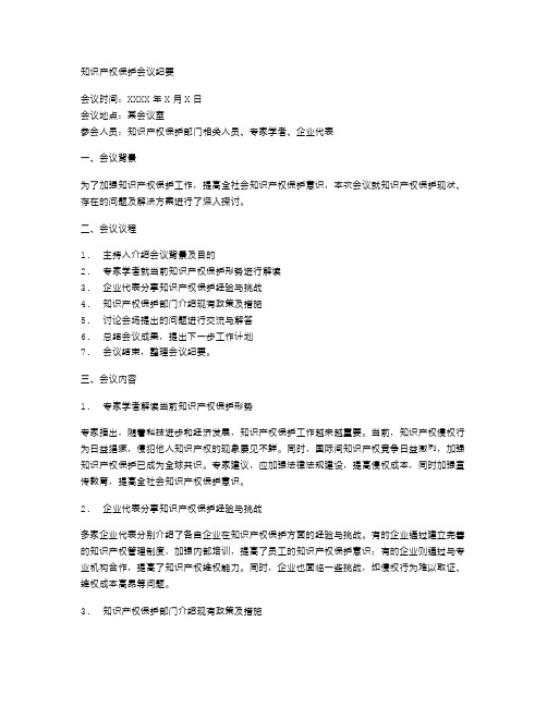 知识产权保护会议纪要
