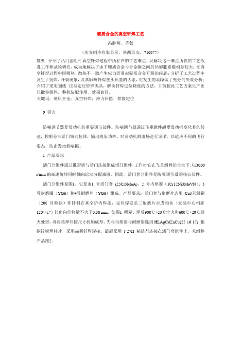 硬质合金的真空钎焊工艺