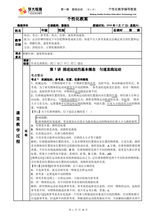 学大教案(标)： 第1章 直线运动 第1讲 描述运动的基本概念  匀速直线运动