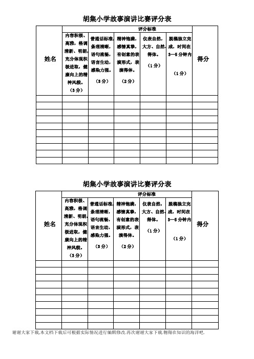 讲故事比赛评分表