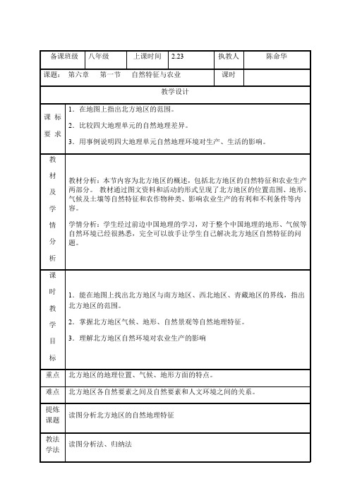 地理人教版八年级下册第六章北方地区 第一节自然特征与农业