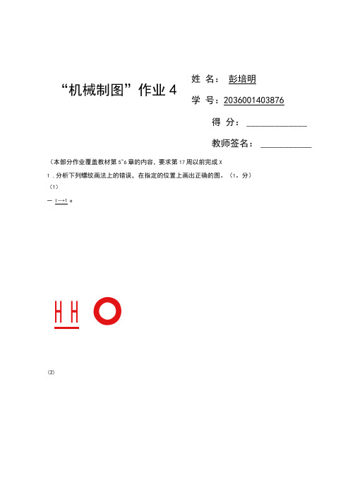 2020年整理国家开放大学机械制图第4次形考任务答案.doc