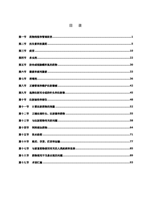 【通用】家畜药物手册.doc
