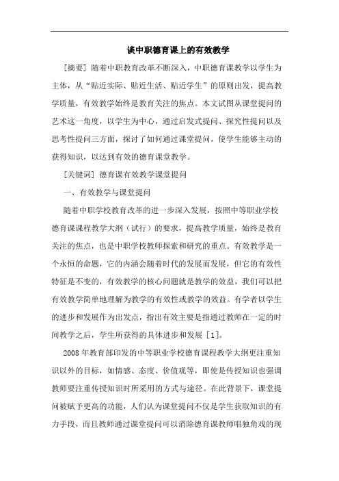 中职德育课上有效教学论文