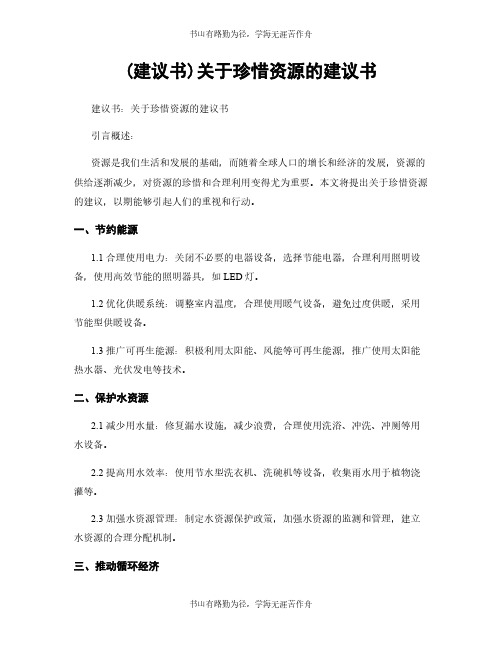 (建议书)关于珍惜资源的建议书