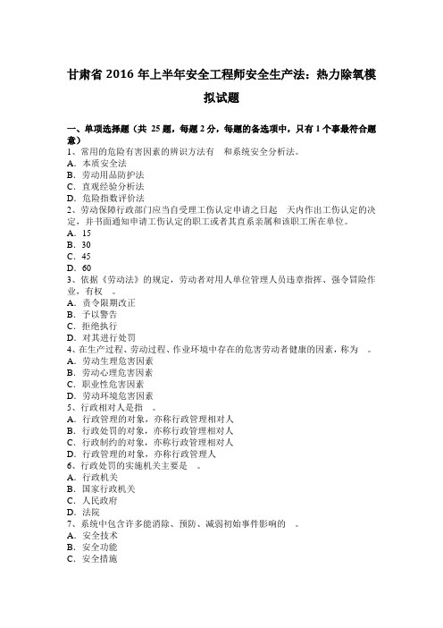 甘肃省2016年上半年安全工程师安全生产法：热力除氧模拟试题
