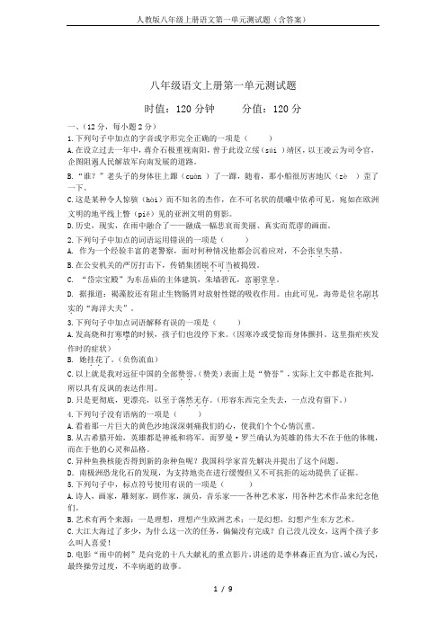 人教版八年级上册语文第一单元测试题(含答案)