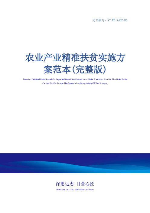 农业产业精准扶贫实施方案范本(完整版)_1