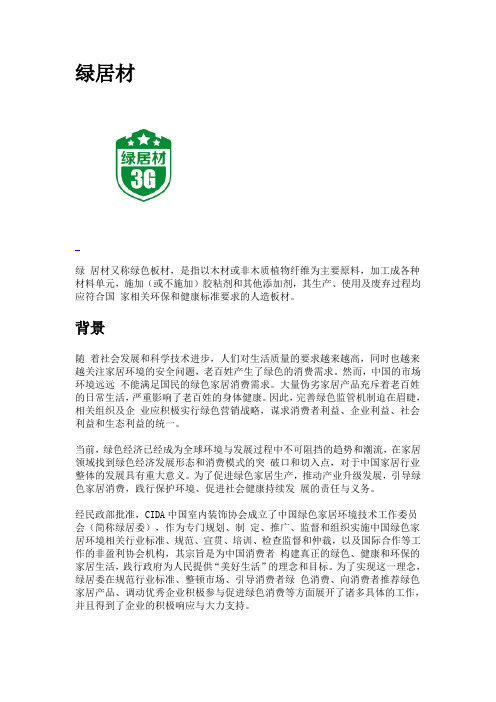 绿居材 百度百科