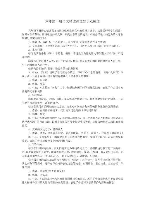 六年级下册语文精读课文知识点梳理