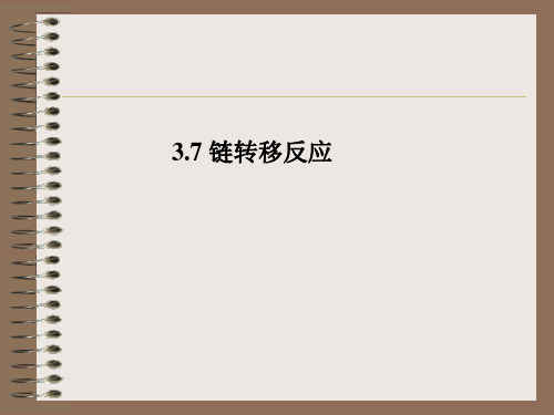链转移反应