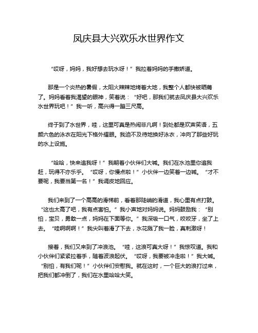 凤庆县大兴欢乐水世界作文
