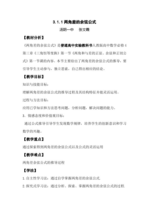 两角和与差的余弦教案