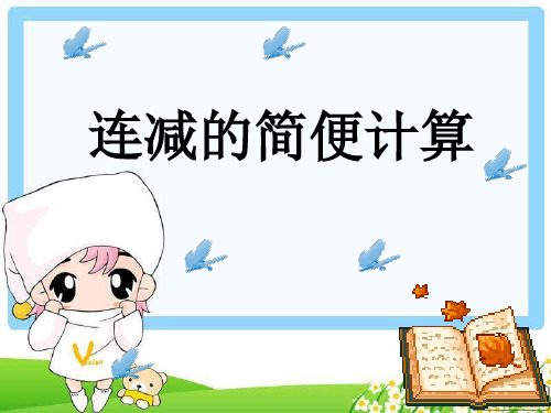 四年级下册数学PPT-加法运算定律的应用-人教新课标(13张)-精品课件