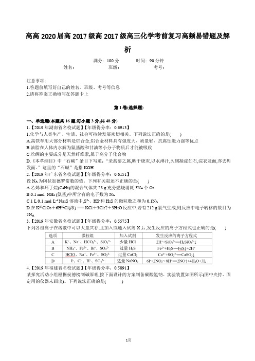 高2020届高2017级高三化学考前复习高频易错题及解析