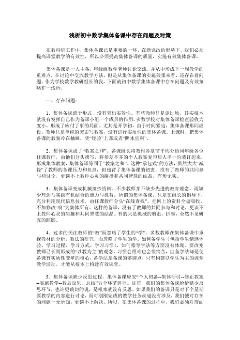 浅析初中数学集体备课中存在问题及对策