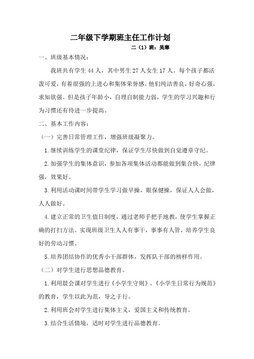 二(1)班班级工作计划