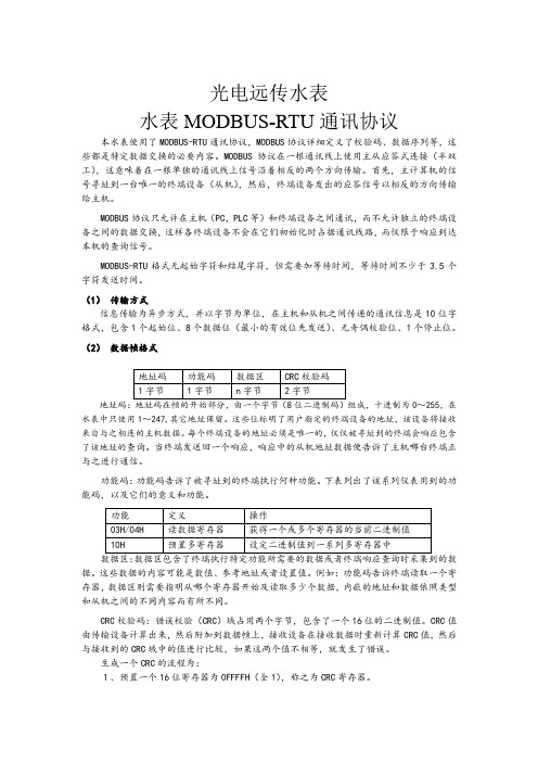 水表MODBUS-RTU通讯协议