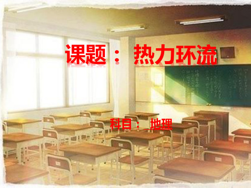 人教版 地理 必修1 第二章 地球上的大气 第一节 冷热不均引起大气运动  热力环流课件