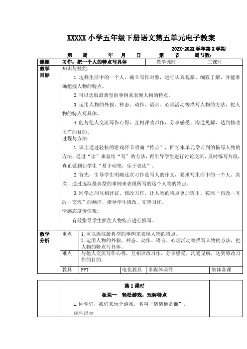 部编版五年级下册语文第五单元习作：把一个人的特点写具体教案