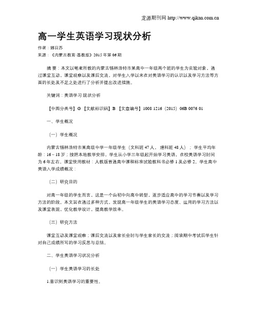 高一学生英语学习现状分析