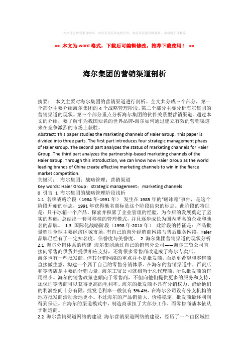【精编】海尔集团的营销渠道剖析模板范文 (3页)